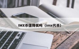 IMX币值得买吗（imx代币）