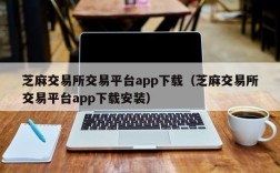 芝麻交易所交易平台app下载（芝麻交易所交易平台app下载安装）