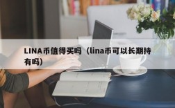 LINA币值得买吗（lina币可以长期持有吗）