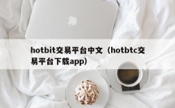 hotbit交易平台中文（hotbtc交易平台下载app）