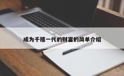 成为千禧一代的财富的简单介绍