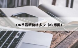 OK币最新价格多少（ok币网）