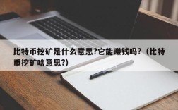 比特币挖矿是什么意思?它能赚钱吗?（比特币挖矿啥意思?）