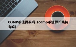 COMP币值得买吗（comp币值得长线持有吗）