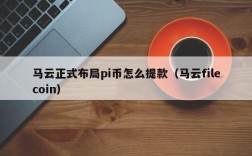 马云正式布局pi币怎么提款（马云filecoin）