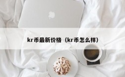 kr币最新价格（kr币怎么样）