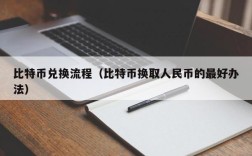 比特币兑换流程（比特币换取人民币的最好办法）