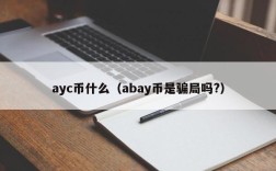 ayc币什么（abay币是骗局吗?）