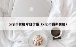 xrp币价格今日价格（xrp币最新价格）