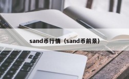 sand币行情（sand币前景）