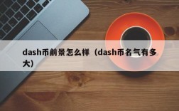 dash币前景怎么样（dash币名气有多大）