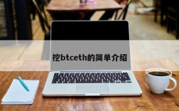 挖btceth的简单介绍