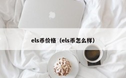 els币价格（els币怎么样）