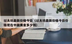 以太坊最新价格今日（以太坊最新价格今日价格现在中国黄金多少钱）