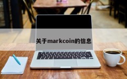 关于markcoin的信息