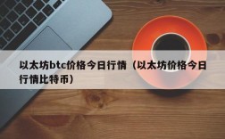 以太坊btc价格今日行情（以太坊价格今日行情比特币）