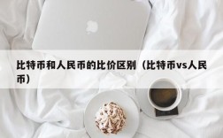 比特币和人民币的比价区别（比特币vs人民币）