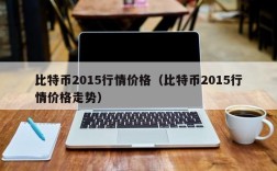 比特币2015行情价格（比特币2015行情价格走势）