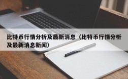 比特币行情分析及最新消息（比特币行情分析及最新消息新闻）