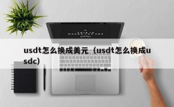 usdt怎么换成美元（usdt怎么换成usdc）