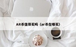 AR币值得买吗（ar币在哪买）