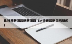 比特币新闻最新新闻网（比特币最新国际新闻）