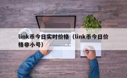 link币今日实时价格（link币今日价格非小号）