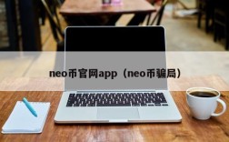 neo币官网app（neo币骗局）