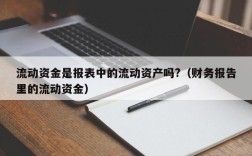 流动资金是报表中的流动资产吗?（财务报告里的流动资金）