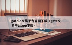 gateio交易平台官网下载（gate交易平台app下载）