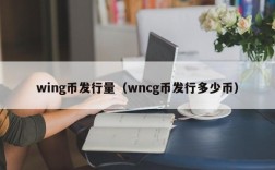 wing币发行量（wncg币发行多少币）