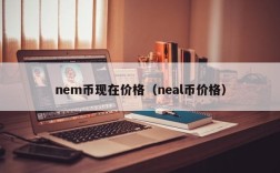 nem币现在价格（neal币价格）