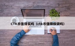 CTK币值得买吗（ctk币值得投资吗）