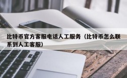 比特币官方客服电话人工服务（比特币怎么联系到人工客服）