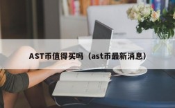 AST币值得买吗（ast币最新消息）