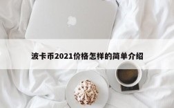 波卡币2021价格怎样的简单介绍