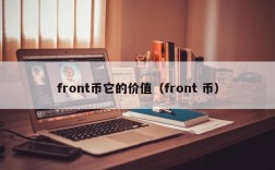 front币它的价值（front 币）