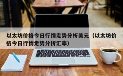 以太坊价格今日行情走势分析美元（以太坊价格今日行情走势分析汇率）