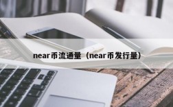 near币流通量（near币发行量）