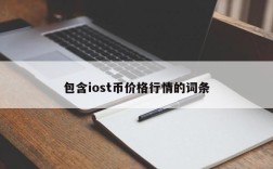 包含iost币价格行情的词条