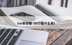 ico币价格（ICO是什么币）