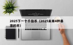 2025下一个千倍币（2025未来4种暴涨的币）