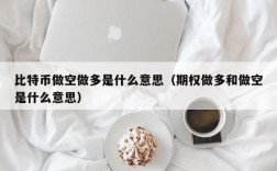 比特币做空做多是什么意思（期权做多和做空是什么意思）