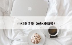 mkt币价格（mkc币价格）