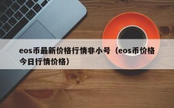 eos币最新价格行情非小号（eos币价格今日行情价格）