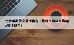 比特币期货交易所排名（比特币期货交易app哪个好用）