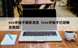 eos币柚子最新消息（eos币柚子已经确定跑路）