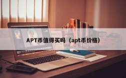 APT币值得买吗（apt币价格）