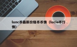 lunc币最新价格币币情（lucia币行情）