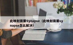 此映射需要Synapse（此映射需要synapse怎么解决）